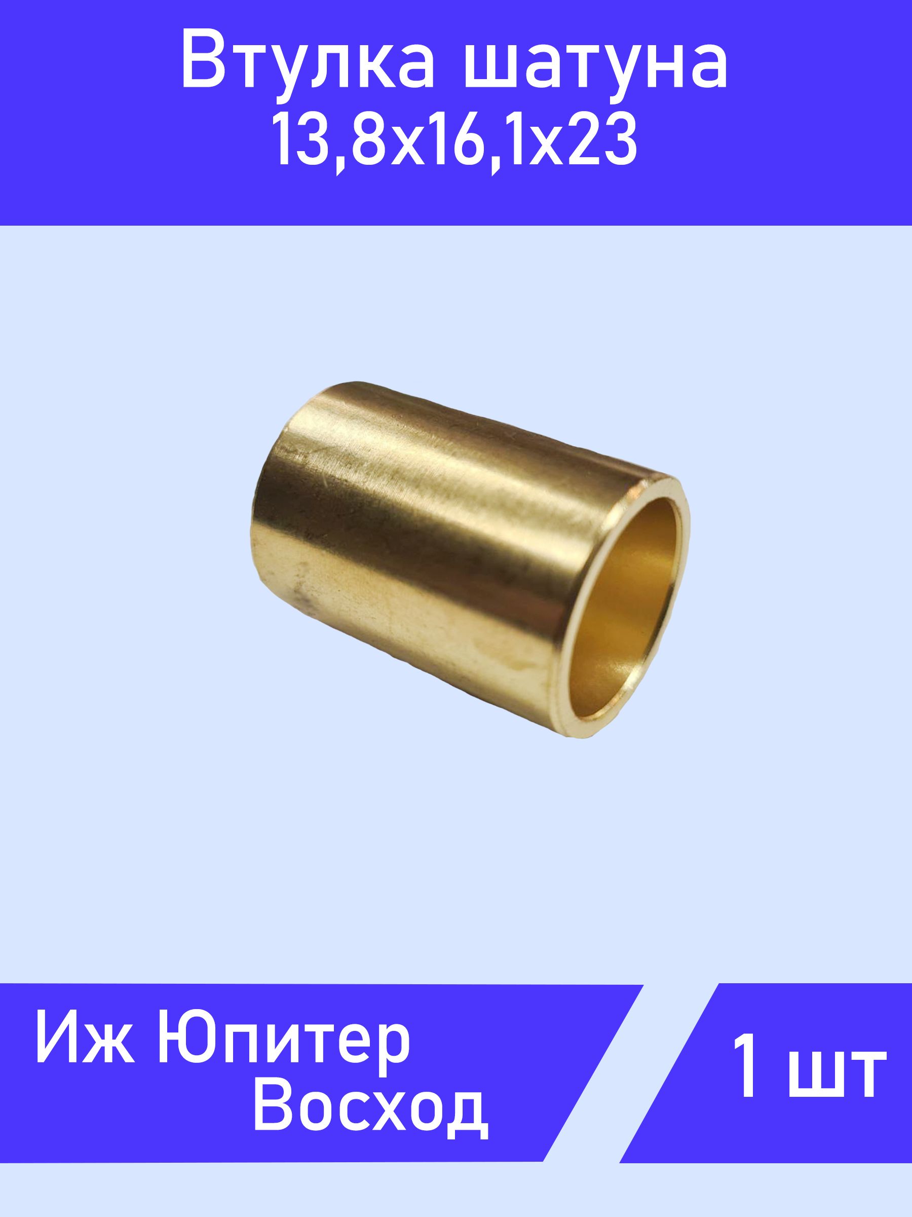 Втулка шатуна Иж Юпитер, Восход без прорези латунь