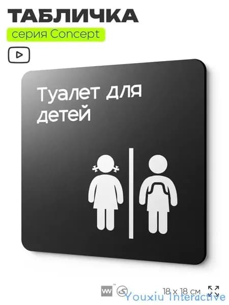 Информационный указатель Туалет для детей, на дверь и стену, навигационная и информационная, серия CONCEPT, 18х18 см, Айдентика Технолоджи