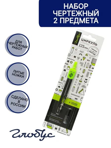 Набор чертежный из 2-х предметов, GLOBUS, ЦЧП-40БЧ