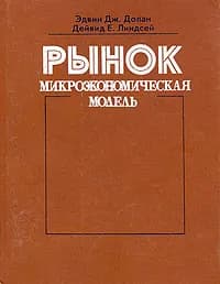 Рынок. Микроэкономическая модель | Линдсей Дэйвид Е., Долан Эдвин Дж.