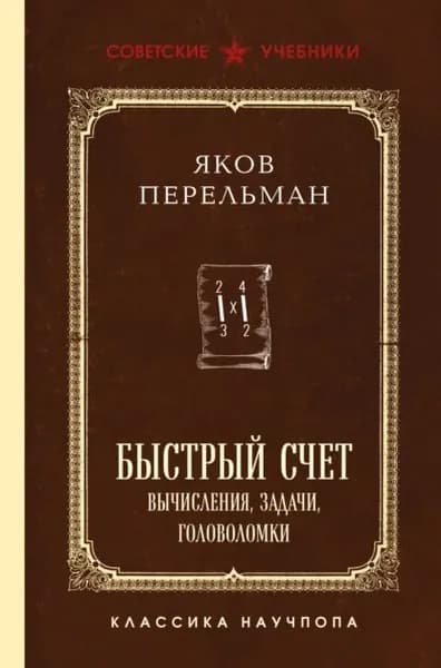 Быстрый счет. Вычисления, задачи, головоломки | Перельман Яков Исидорович | Электронная книга