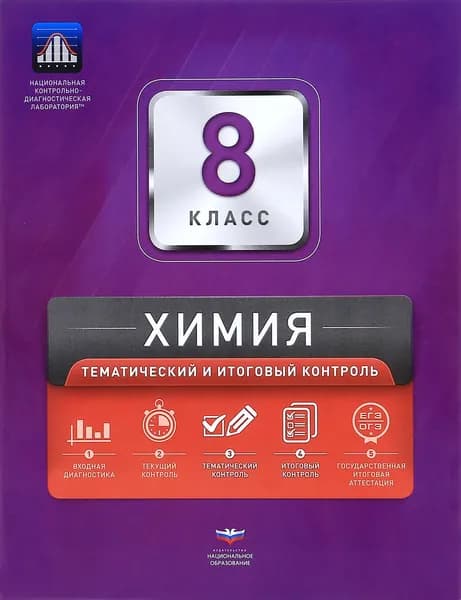 Химия. 8 класс. Тематический и итоговый контроль. Сборник проверочных работ