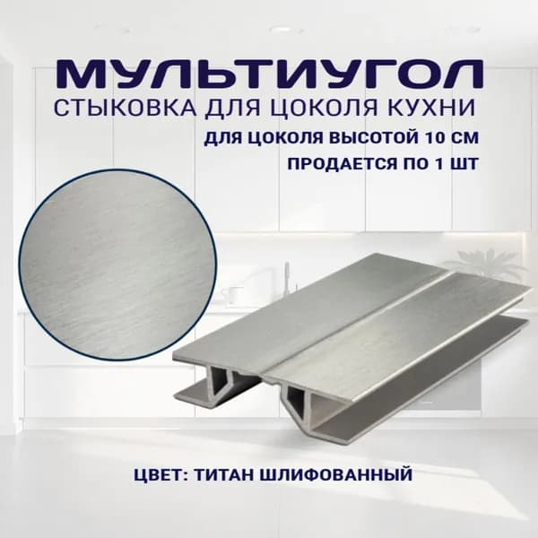 Мультиугол для цоколя высотой -10см. Цвет - Титан шлифованный