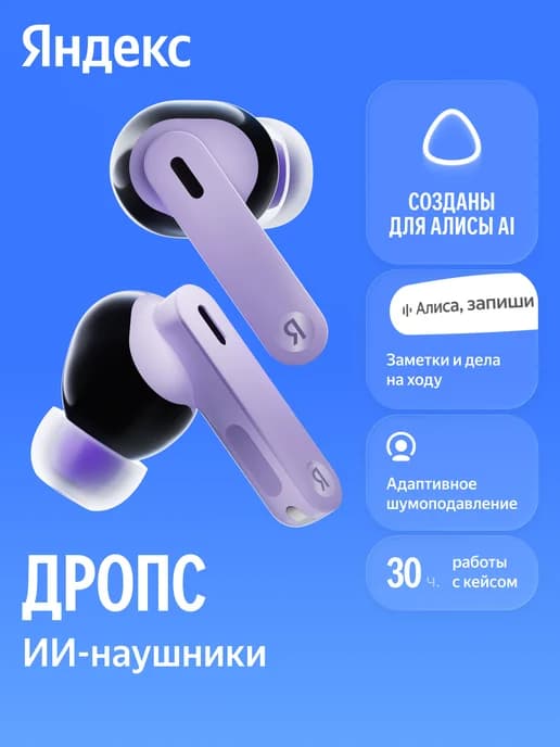 Беспроводные наушники Дропс с Алисой AI, IP54, фиолетовый