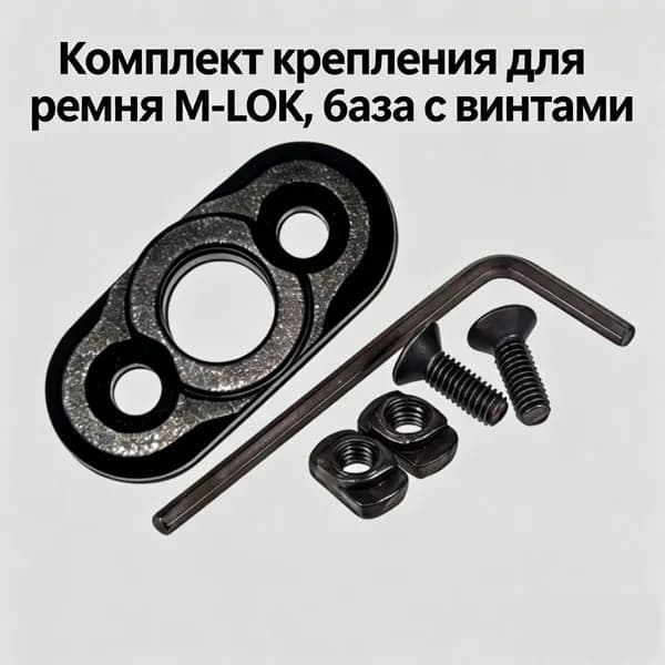 Комплект крепления для ремня M-LOK, база с винтами