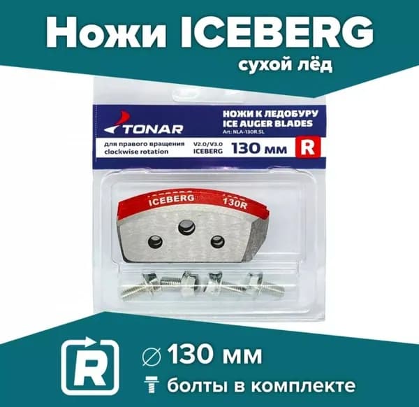 Ножи для ледобура ICEBERG 130(R) (полукруглые/любой лед) правое вращение