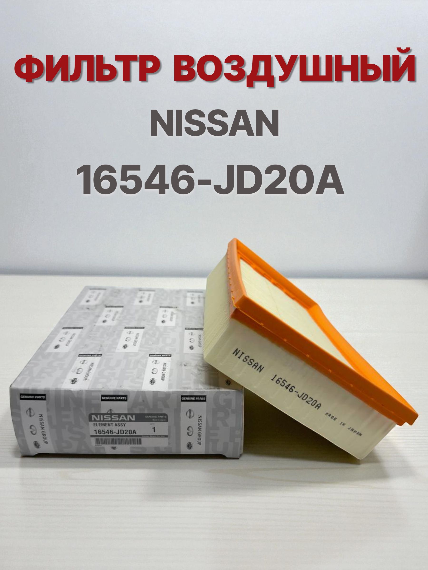 Запчасти на VAG Фильтр воздушный арт. 16546-JD20A4E, 1 шт.