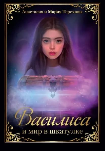 Василиса и мир в шкатулке | Терехова Анастасия Юрьевна, Терехова Мария | Электронная книга