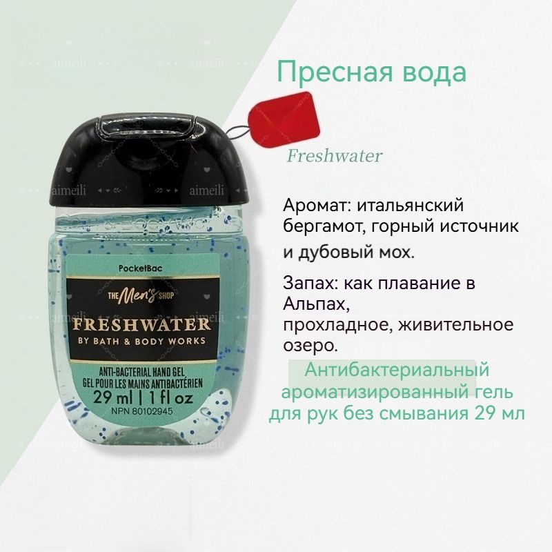 BathBodyWorks Портативное чистящее мини-дезинфицирующее средство для рук, спиртовая дезинфекция, 29 мл, США.Freshwater