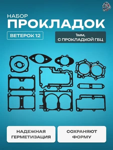 Набор прокладок Ветерок 12 (толстые 1мм, с прокл гбц) РОССИЯ