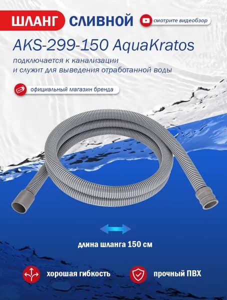 Шланг сливной 150 см AquaKratos AKs-299 для стиральных и посудомоечных машин всех типов