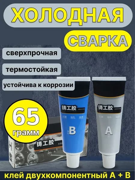 Холодная сварка 65 мл
