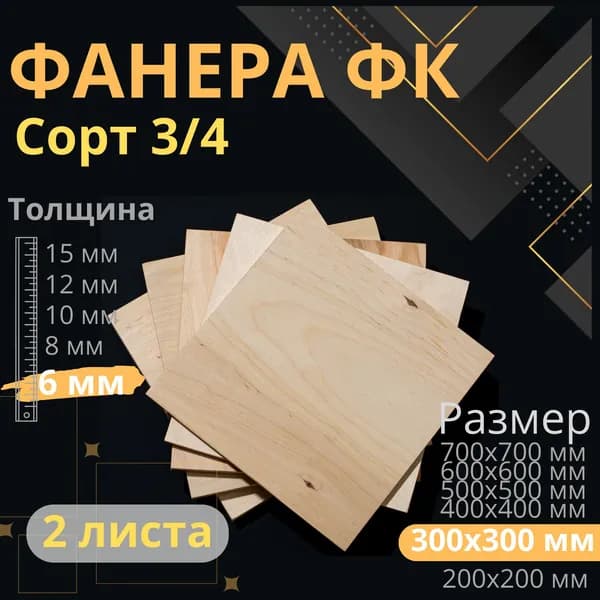 Фанера 300х300 мм толщина 6 мм 3/4 2 листа