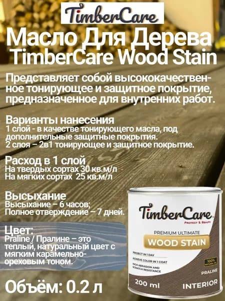 Масло для дерева и мебели TimberCare Wood Stain цвет Пралине, 0,2 л