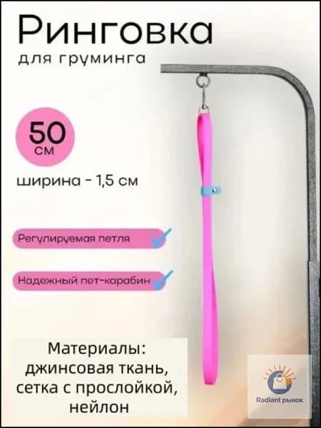Ринговка для груминга и мытья собаки, 50 см, розовый неон