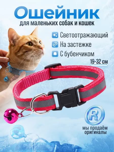 Ошейник для кошек и собак светоотражающий с колокольчиком розовый