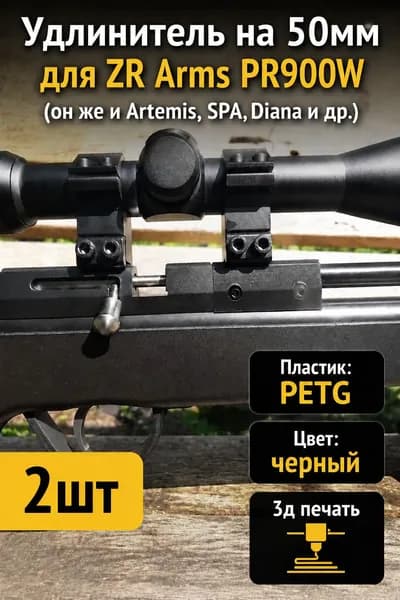 Удлинитель на 50мм для ZR Arms PR900W (он же и Artemis, SPA, Diana и др.) 2 шт