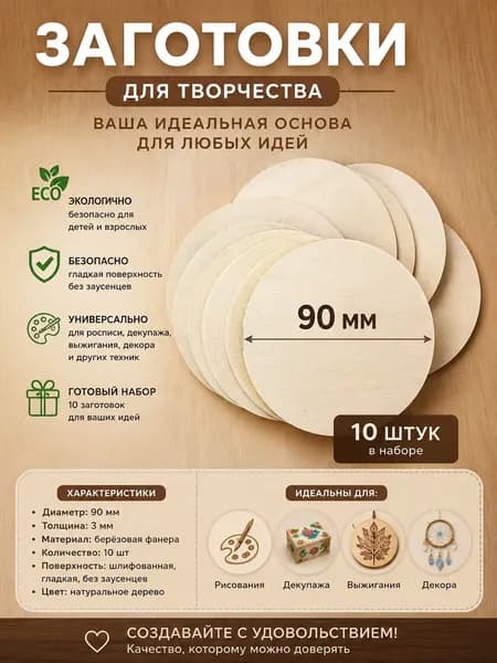 Заготовки для творчества 90 мм, 3мм толщина