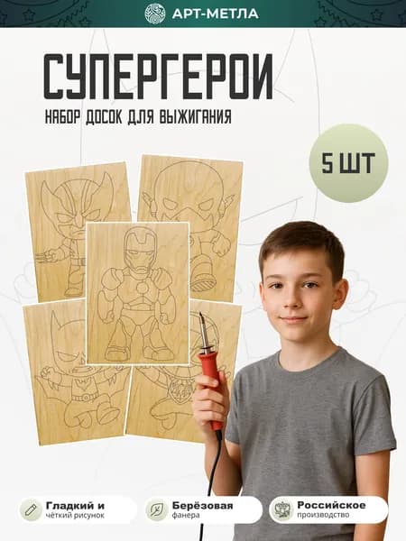 Деревянные заготовки для творчества Доски для выжигания "Супергерои" формат А5 5 штук