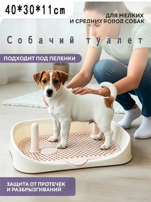 Туалет лоток для собак с сеткой под пеленку