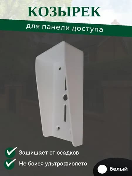 Универсальный защитный козырек для считывателя, кодонаборной вызывной панели для СКУД белый
