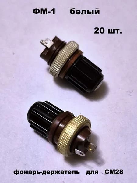 ФМ1 белый светофильтр - 20 шт.