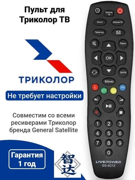 Пульт для ресиверов Триколор ТВ LIVE POWER GS B212