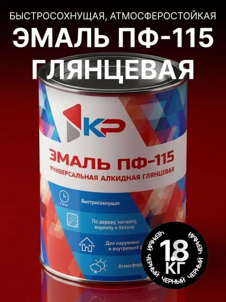 Эмаль ПФ-115 КР быстросохнущая, атмосферостойкая, черная, 1.8 кг / краска по металлу, дереву, кирпичу и бетону, для наружных и внутренних работ