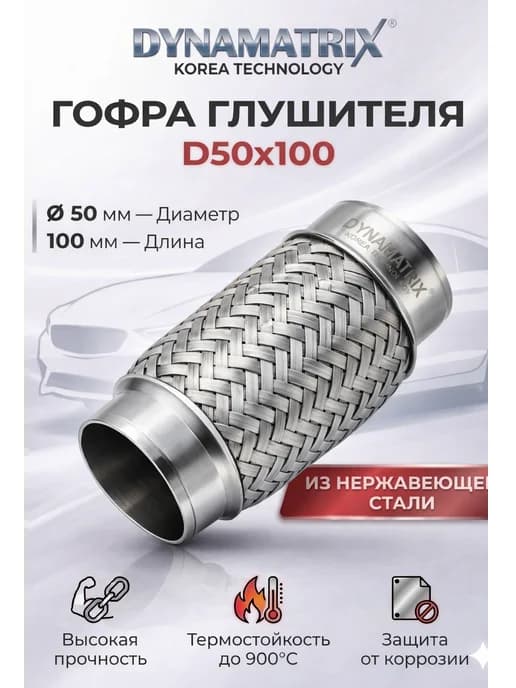 Гофра глушителя D50x100