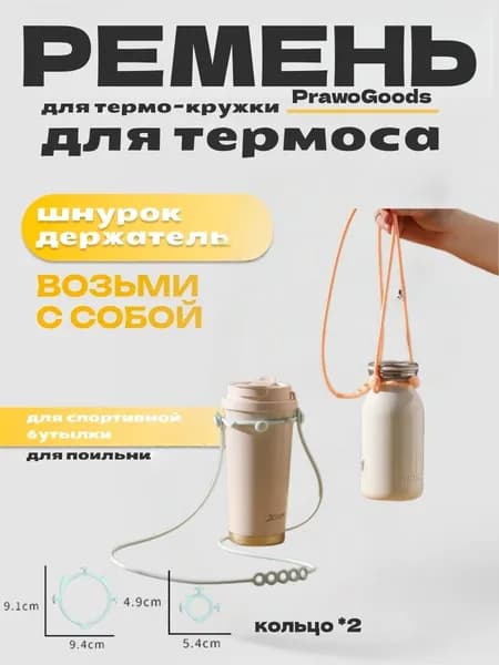Ремень термоса для бутылки
