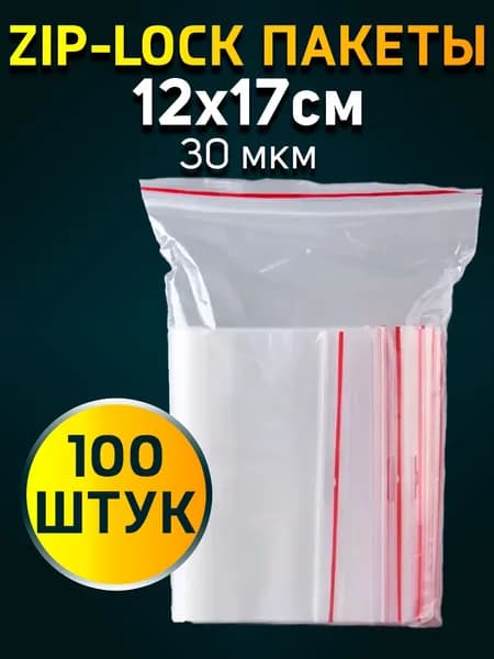 Зип пакеты с замком Zip-Lock (зип-лок). 12х17см, 100 штук