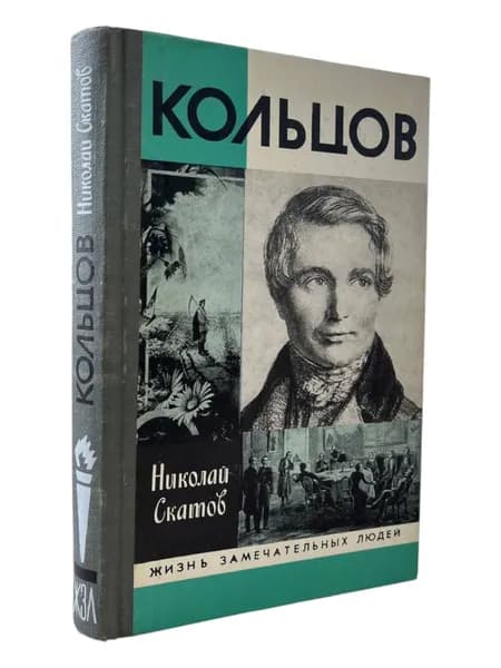 Кольцов. Жизнь замечательных людей Н.Скатов | Скатов Николай Николаевич
