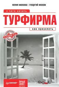 Турфирма. С чего начать, как преуспеть | Мохова Юлия Александровна, Мохов Георгий Автондилович