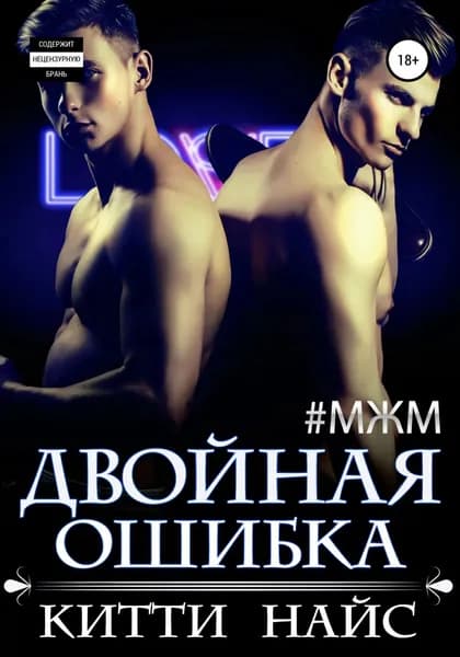 Двойная ошибка | Найс Китти | Электронная книга
