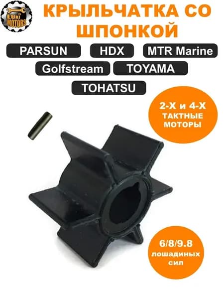 Крыльчатка со шпонкой HDX TOYAMA 6-8 л с