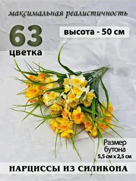 Нарциссы силиконовые реалистичные для интерьера букет 63 шт