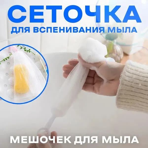 Сеточка-мочалка для вспенивания мыла / мешочек для мыла (21х12см)