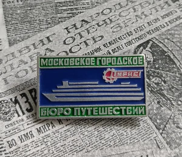 значок СССР " Московское бюро путешествий . турист "