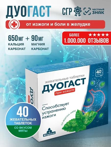 Таблетки от изжоги со вкусом мяты Дуогаст 40 таблеток Миофарм. Антацидное средство от болей в желудке, кальция и магния карбонат