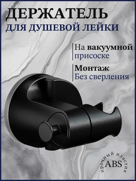 Держатель для душа на присоске