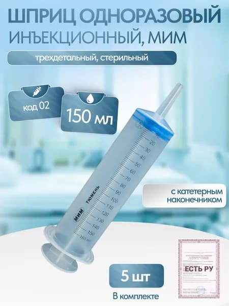 Шприц 150мл (Жане) 3-х компонентный с катетерным наконечником, код 02, 5 шт