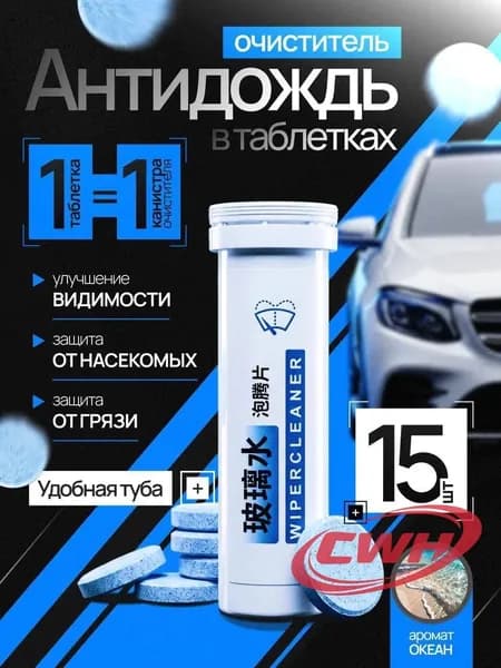Антидождь Таблетки, 30 мл, 15 шт.