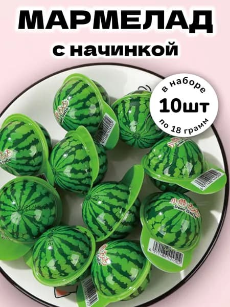 Жевательный мармелад с жидкой начинкой "Арбузики" 18 г * 10 шт