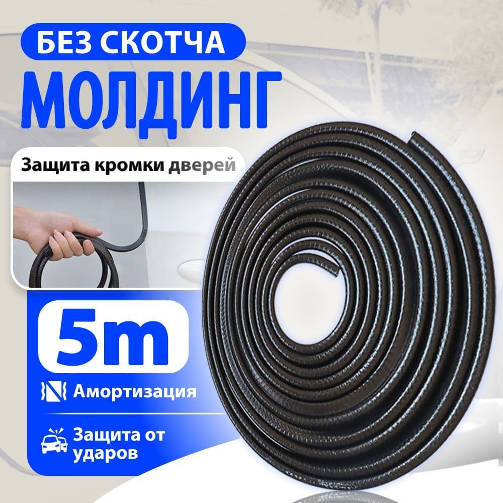 Молдинг / Защита внешних частей автомобиля, 5м