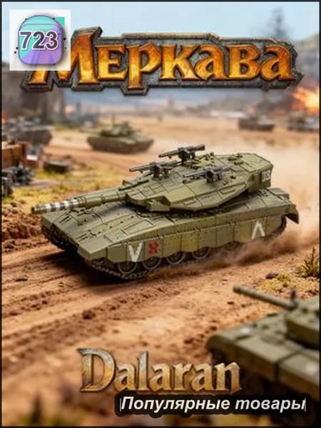 Танк Меркава (Израиль) 1:72 - Сборная модель без клея и окраски детальная Dalaran