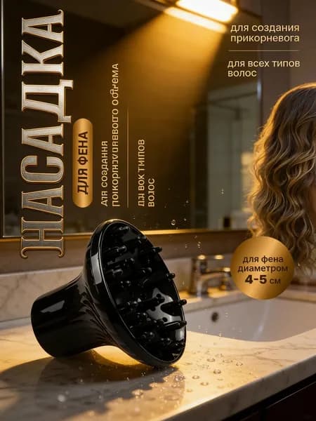 Диффузор для фена универсальный насадка на фен для кудрей