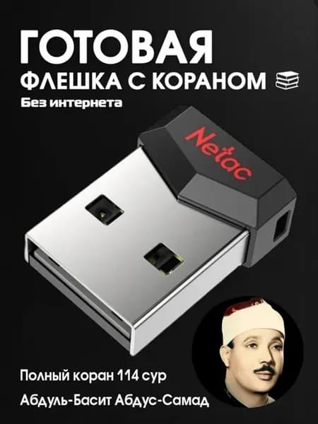 Флеш карта с Кораном Абдуль-Басит Абдус-Самад
