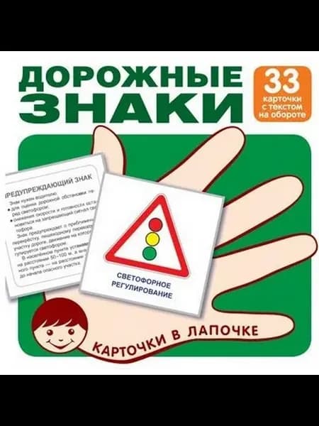 Дорожные знаки. 33 карточки с текстом