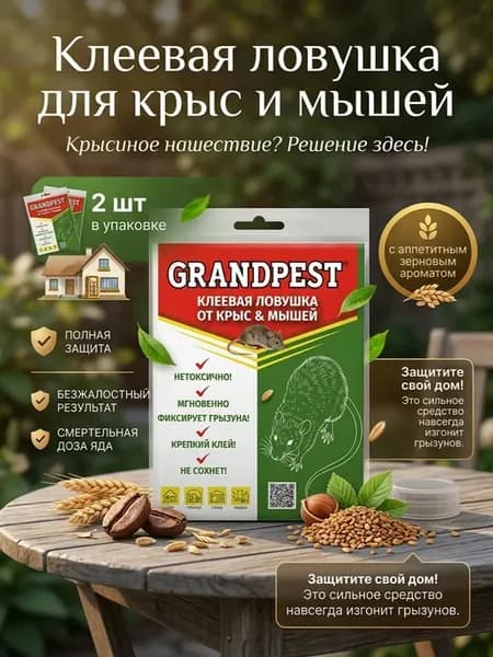 Клеевая ловушка для крыс и мышей 2 шт