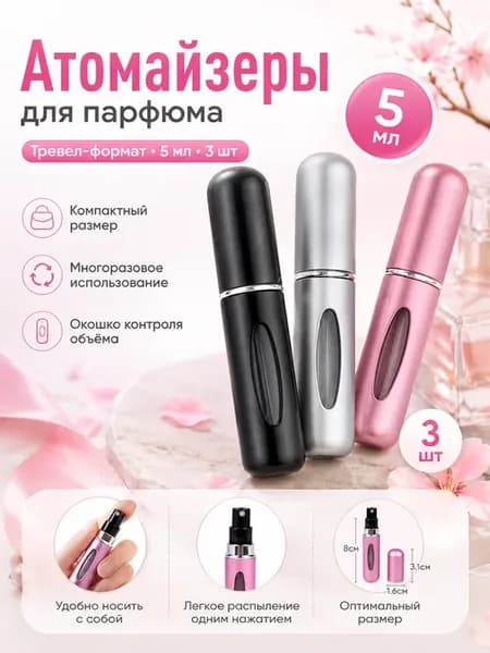 Атомайзер для духов 5мл, набор 3шт